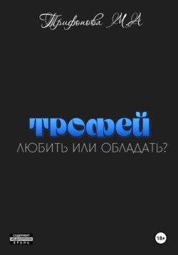 Трофей
