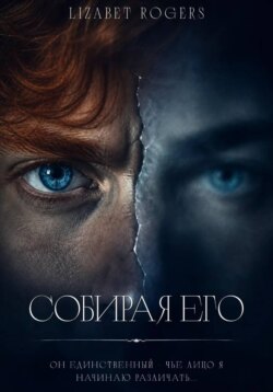 СОБИРАЯ ЕГО