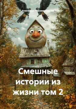 Смешные истории из жизни том 2