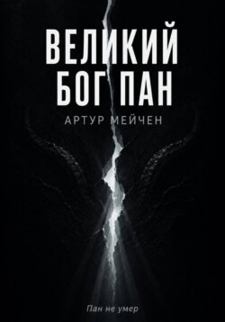 Великий Бог Пан