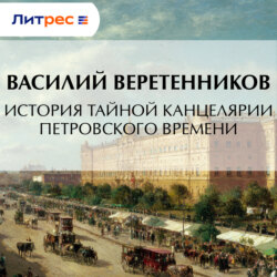 История Тайной канцелярии Петровского времени