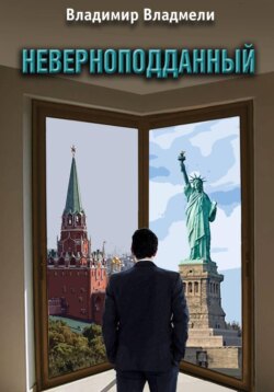 Неверноподданный. Сценарий по роману