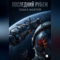 Последний рубеж