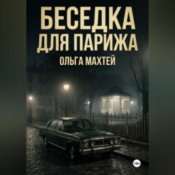 Беседка для Парижа