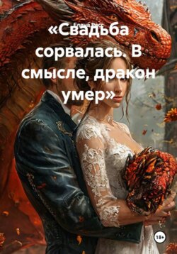 «Свадьба сорвалась. В смысле, дракон умер»