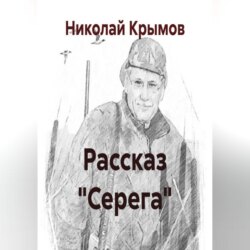 Рассказ "Серега"
