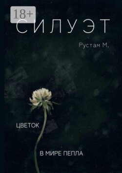 Силуэт. Цветок в мире пепла