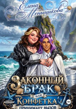 ЗАКОННЫЙ БРАК или Конфетка принимает вызов!