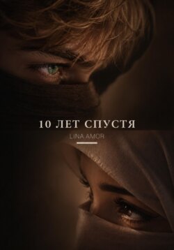 10 лет спустя