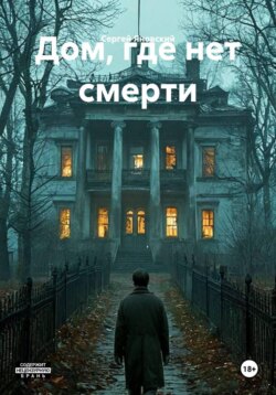 Дом, где нет смерти