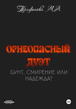 Огнеопасный дуэт