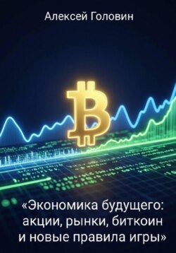 «Экономика будущего: акции, рынки, биткоин и новые правила игры»
