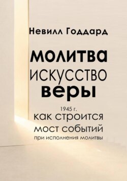 Молитва — Искусство Веры