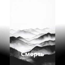 Смерть