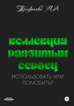 Коллекция разбитых сердец