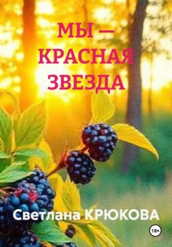 МЫ — КРАСНАЯ ЗВЕЗДА