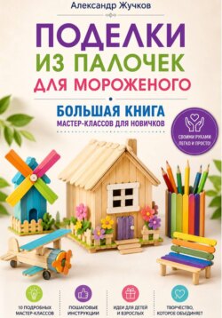 Поделки из палочек для мороженого. Большая книга мастер-классов для новичков
