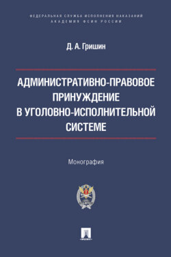 Административно-правовое принуждение в уголовно-исполнительной системе. Монография