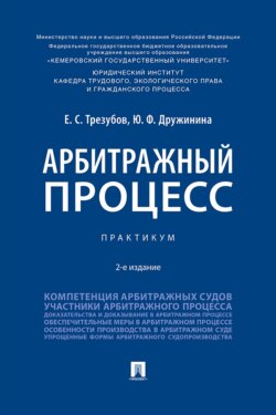 Арбитражный процесс. 2-е издание. Практикум
