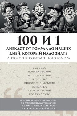 100 и 1 анекдот от Ромула до наших дней, который надо знать. Антология современного юмора