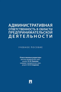 Административная ответственность в области предпринимательской деятельности. Учебное пособие