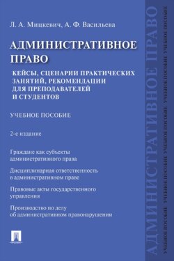 Административное право. Кейсы, сценарии практических занятий, рекомендации для преподавателей и студентов. 2-е издание. Учебное пособие