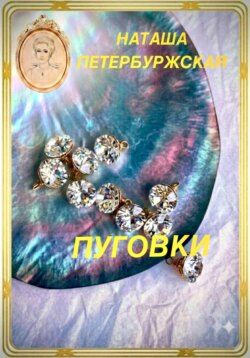 Пуговки