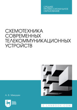 Схемотехника современных телекоммуникационных устройств. Учебное пособие для СПО. 2-е издание, стереотпиное