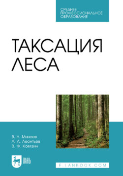Таксация леса. Учебник для СПО. 4-е издание, стереотипное