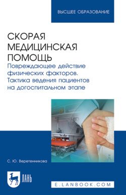 Скорая медицинская помощь. Повреждающее действие физических факторов. Тактика ведения пациентов на догоспитальном этапе. Учебное пособие для вузов
