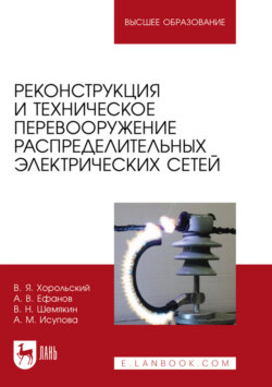 Реконструкция и техническое перевооружение распределительных электрических сетей. Учебное пособие для вузов. 2-е издание, стереотипное