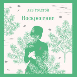 Воскресение