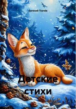 Детские стихи