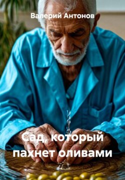 Сад, который пахнет оливами
