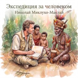 Экспедиция за человеком