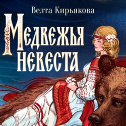 Медвежья невеста