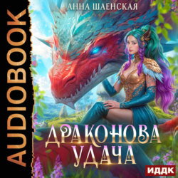 Драконова удача
