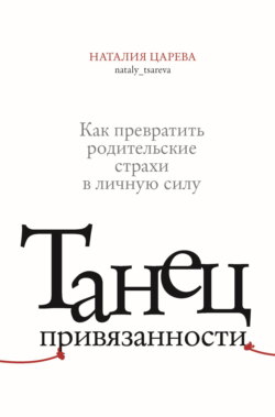 Танец привязанности. Как превратить родительские страхи в личную силу