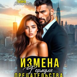 Измена. Формула предательства