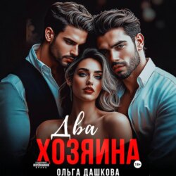 Два Хозяина