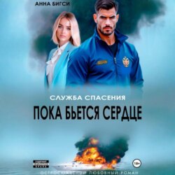 Пока бьется сердце
