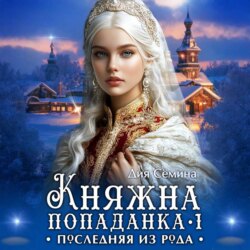 Княжна попаданка. Последняя из рода