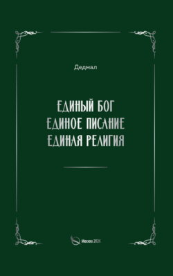 Единый Бог, единое писание, единая религия