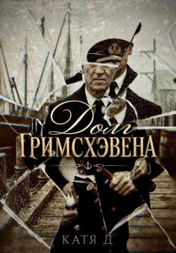 Долг Гримсхэвена