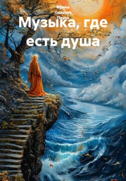 Музыка, где есть душа