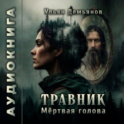 Травник. Мёртвая голова