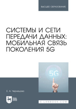 Системы и сети передачи данных: мобильная связь поколения 5G. Учебное пособие для вузов. 2-е издание, стереотипное