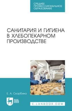 Санитария и гигиена в хлебопекарном производстве. Учебное пособие для СПО. 4-е издание, стереотипное