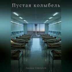 Пустая колыбель