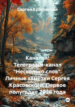 Каналья! Телеграмм-канал "Несколько слов". Личные заметки Сергея Красовского. Первое полугодие 2026 года